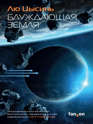 cover image of Блуждающая Земля